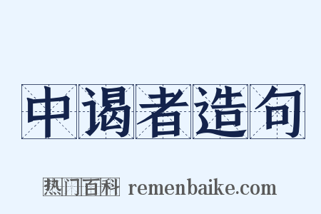 中谒者造句是什么意思的图片